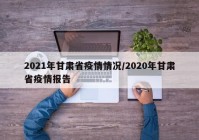 2021年甘肃省疫情情况/2020年甘肃省疫情报告