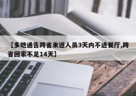 【多地通告跨省来返人员3天内不进餐厅,跨省回家不足14天】