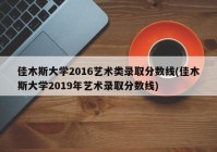 佳木斯大学2016艺术类录取分数线(佳木斯大学2019年艺术录取分数线)