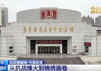 抗日根据地·今昔巨变|革命老区焕新颜 用“日子越过越好”告慰先烈