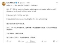OpenAI发布GPT5用户可免费使用奥特曼:全球最佳写作、编码和医疗模型