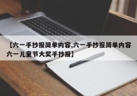 【六一手抄报简单内容,六一手抄报简单内容六一儿童节大奖手抄报】