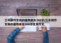 三年级作文我的植物朋友300字/三年级作文我的植物朋友300字优秀作文
