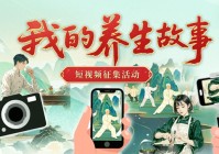 用镜头记录健康蜕变! “我的养生故事”短视频征集活动启动--健康·生活--人民网