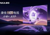 康佳发布易AI系统:以用户体验为核心重构智能电视交互范式