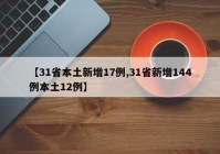 【31省本土新增17例,31省新增144例本土12例】