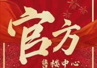 官方好房热搜龙湖亚伦·央璟颂官方售楼处发布：打造未来品质生活