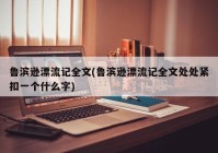 鲁滨逊漂流记全文(鲁滨逊漂流记全文处处紧扣一个什么字)