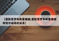 【爱新觉罗布库里雍顺,爱新觉罗布库里雍顺和努尔哈赤的关系】