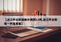 【浙江昨日新增确诊病例12例,浙江昨日新增一例是那里】