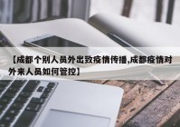 【成都个别人员外出致疫情传播,成都疫情对外来人员如何管控】