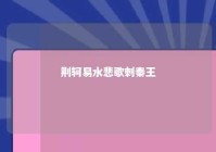 荆轲易水悲歌刺秦王