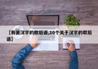 【有关汉字的歇后语,10个关于汉字的歇后语】