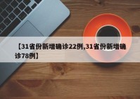 【31省份新增确诊22例,31省份新增确诊78例】