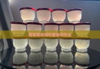 有燕窝的现代堂屋叫什么