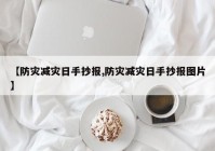 【防灾减灾日手抄报,防灾减灾日手抄报图片】
