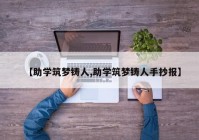 【助学筑梦铸人,助学筑梦铸人手抄报】