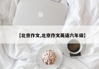 【北京作文,北京作文英语六年级】