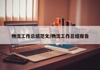 物流工作总结范文/物流工作总结报告