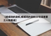 【郑成功的资料,郑成功的资料10句话用第三人称英语】