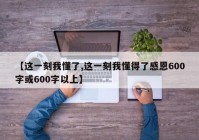 【这一刻我懂了,这一刻我懂得了感恩600字或600字以上】