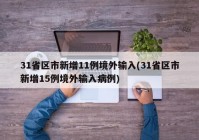 31省区市新增11例境外输入(31省区市新增15例境外输入病例)