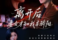 完整版《离开后妻女才知我本骄阳》:在离别中探寻自我与亲情