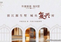 上海杨浦复兴里楼盘详情(2025百度百科复兴里) 首页网站_复兴里欢迎您_复兴里怎么样？