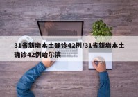 31省新增本土确诊42例/31省新增本土确诊42例哈尔滨