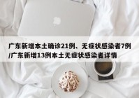 广东新增本土确诊21例、无症状感染者7例/广东新增13例本土无症状感染者详情