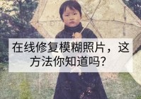 在线修复模糊照片这方法你知道吗？