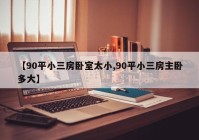 【90平小三房卧室太小,90平小三房主卧多大】