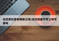 毛坯房托管有哪些公司/毛坯房屋托管公司可靠吗