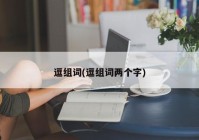 逗组词(逗组词两个字)