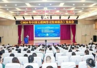 《2024年中国互联网学习发展报告》发布会成功举办