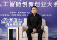 AI-CAD项目获人工智能创新创业大赛一等奖引领国产工业设计软件新纪元