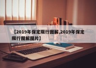 【2019年保定限行图解,2019年保定限行图解图片】