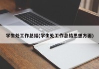 学生处工作总结(学生处工作总结思想方面)
