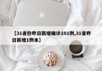 【31省份昨日新增确诊101例,31省昨日新增1例本】