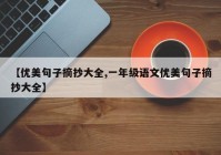 【优美句子摘抄大全,一年级语文优美句子摘抄大全】