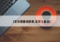 【王尔德童话故事,王尔徳童话】