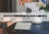 【校长三个专题报告是什么,校长三课的意义】