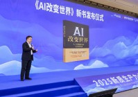2025新质生产力大会重点推介《AI改变世界:人工智能新发展与智算经济》一书