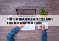 31省份新增61例本土确诊广东22例/31省份确诊病例广东本土病例