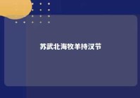 苏武北海牧羊持汉节 苏武牧羊北海上的读音
