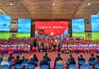 四川若尔盖县:《红船星河》献礼“红船精神”提出20周年