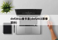 dnf2011春节套(dnf2011新春装扮)