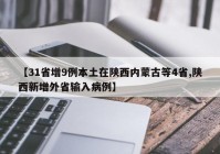 【31省增9例本土在陕西内蒙古等4省,陕西新增外省输入病例】