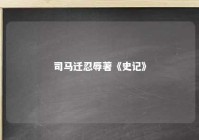 司马迁忍辱著《史记》