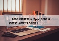 【1000以内数的认识ppt,1000以内数的认识PPT人教版】